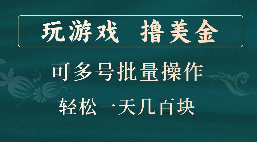 玩游戏撸美金，可多号批量操作，边玩边赚钱，一天几百块轻轻松松！-天娱网创