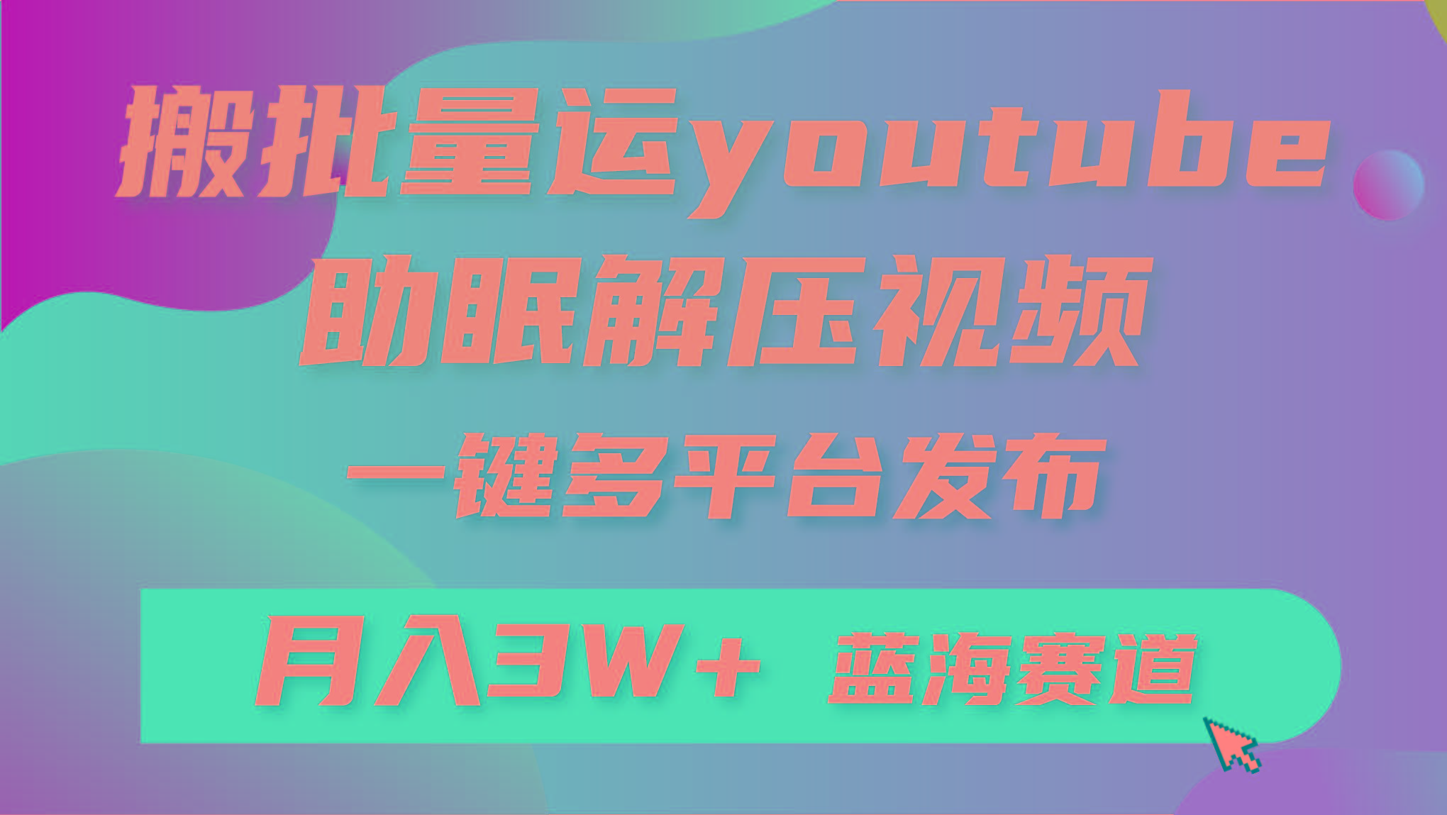 (9727期)批量搬运YouTube解压助眠视频 一键多平台发布 月入2W+-天娱网创
