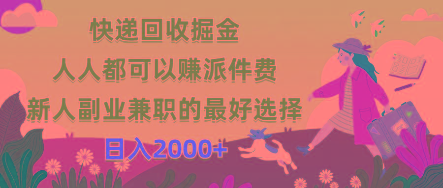 快递回收掘金，人人都可以赚派件费，新人副业兼职的最好选择，日入2000+-天娱网创