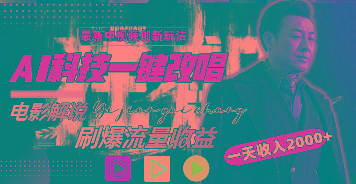 (9361期)中视频最新玩法，AI一键改唱影视解说，刷爆全网流量，日入2000＋全平台通用-天娱网创