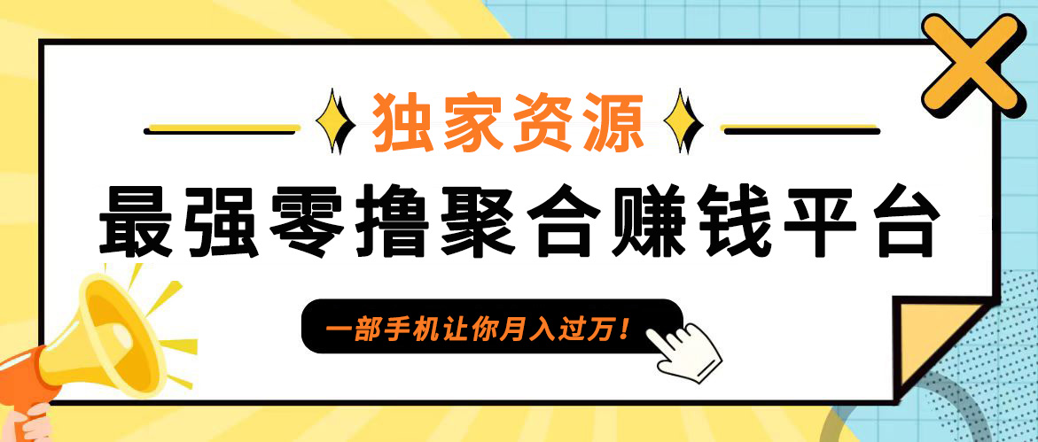 【首码】最强0撸聚合赚钱平台(独家资源),单日单机100+，代理对接，扶持置顶-天娱网创