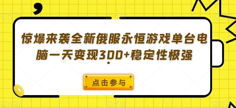 惊爆来袭全新俄服永恒游戏单台电脑一天变现300+稳定性极强-天娱网创