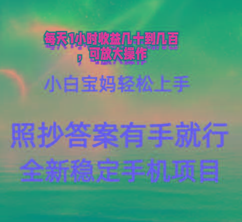0门手机项目，宝妈小白轻松上手每天1小时几十到几百元真实可靠长期稳定-天娱网创