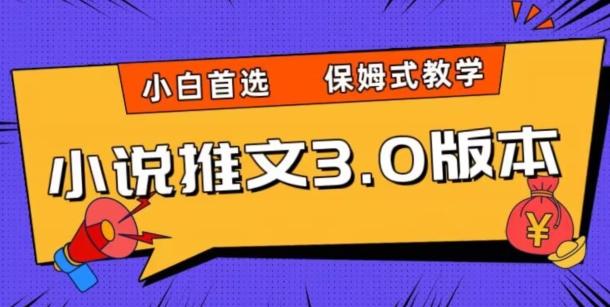 小说推文3.0玩法，日入两千+，保姆式教学，小白首选【揭秘】-天娱网创