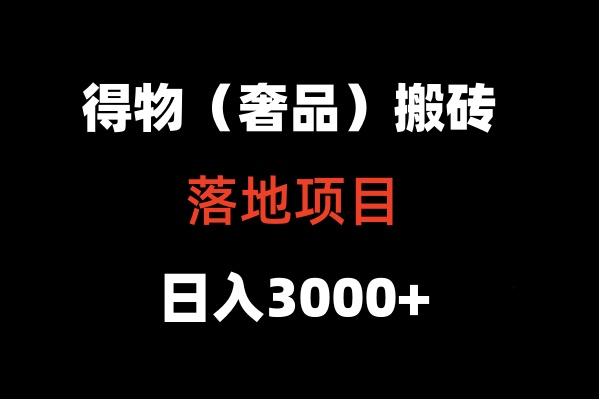 得物搬砖(高奢)落地项目 日入5000+-天娱网创