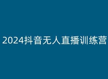 2024抖音无人直播训练营，多种无人直播玩法全解析-天娱网创