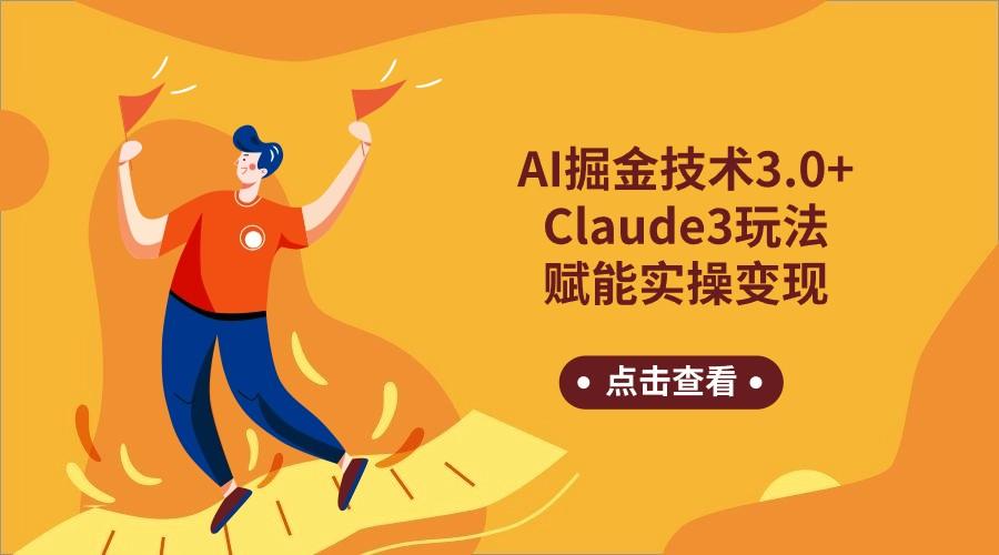 AI掘金技术3.0+Claude3赋能实操变现，日收1000+-天娱网创