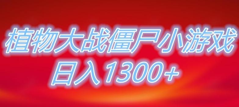 植物大战僵尸直播，单账号收礼物每日入1300+，可以不露脸直播，宝妈也能轻松上手-天娱网创