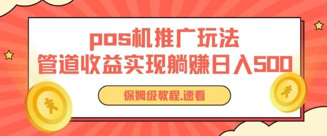 pos机推广0成本无限躺赚玩法实现管道收益日入几张【揭秘】-天娱网创