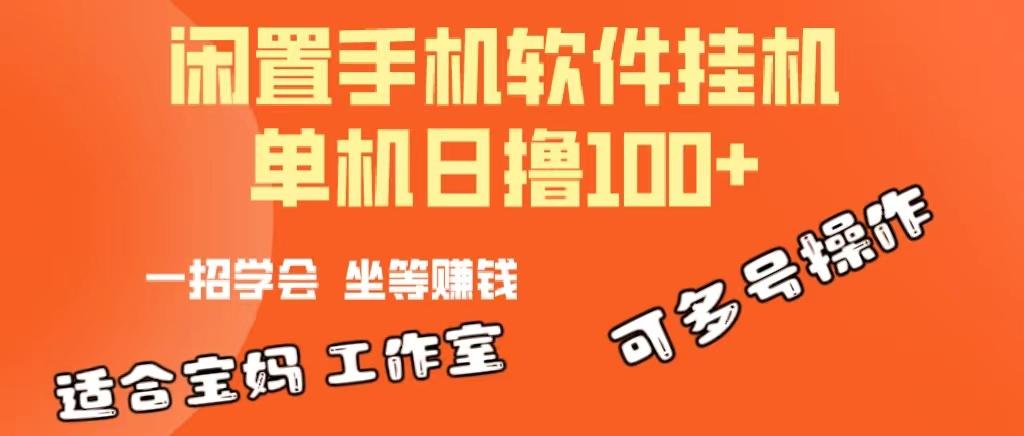 一部闲置安卓手机，靠挂机软件日撸100+可放大多号操作-天娱网创