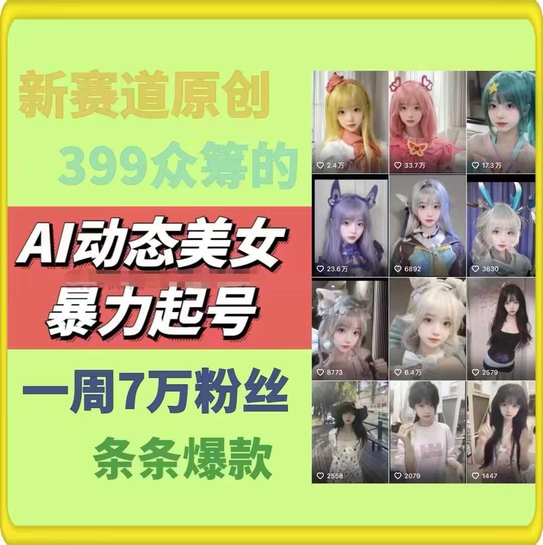 AI动态美女暴力起号，新赛道原创作品，条条爆款，一周7万粉丝-天娱网创