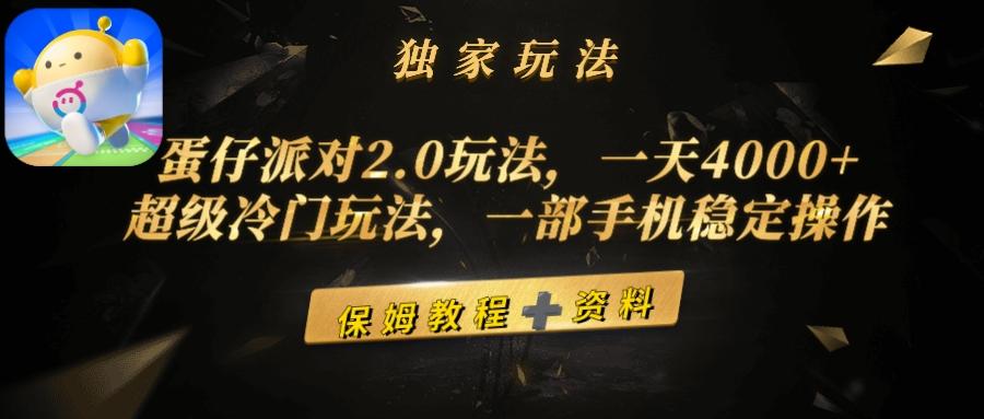 (9524期)蛋仔派对2.0玩法，一天4000+，超级冷门玩法，一部手机稳定操作-天娱网创