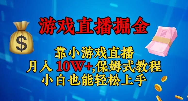 靠小游戏直播，日入3000+，保姆式教程，小白也能轻松上手【揭秘】-天娱网创