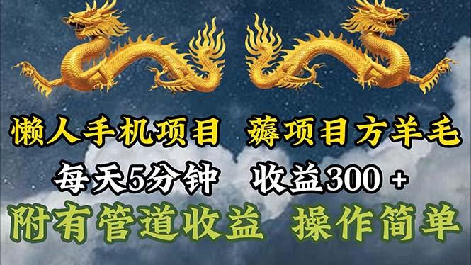 懒人手机项目，每天5分钟，每天收益300+，多种方式可扩大收益！-天娱网创