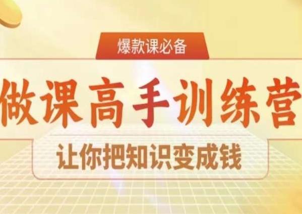 28天做课高手陪跑营，让你把知识变成钱-天娱网创
