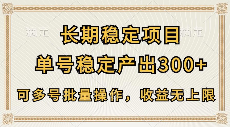 长期稳定项目，单号稳定产出300+，可多号批量操作，收益无上限-天娱网创
