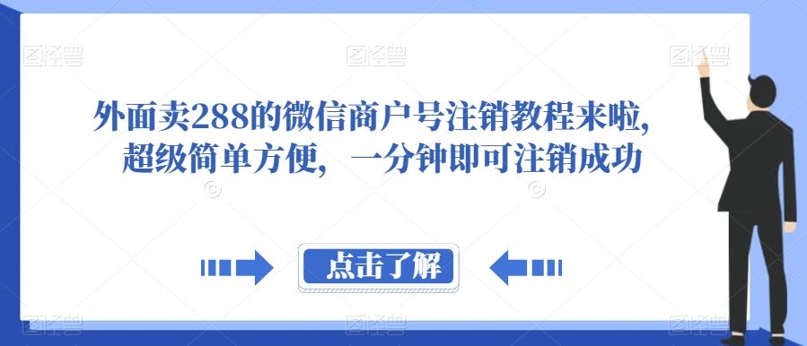 外面卖288的微信商户号注销教程来啦，超级简单方便，一分钟即可注销成功【揭秘】-天娱网创