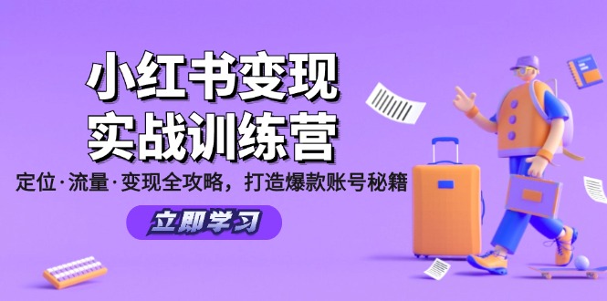 小红书变现实战训练营：定位·流量·变现全攻略，打造爆款账号秘籍-天娱网创