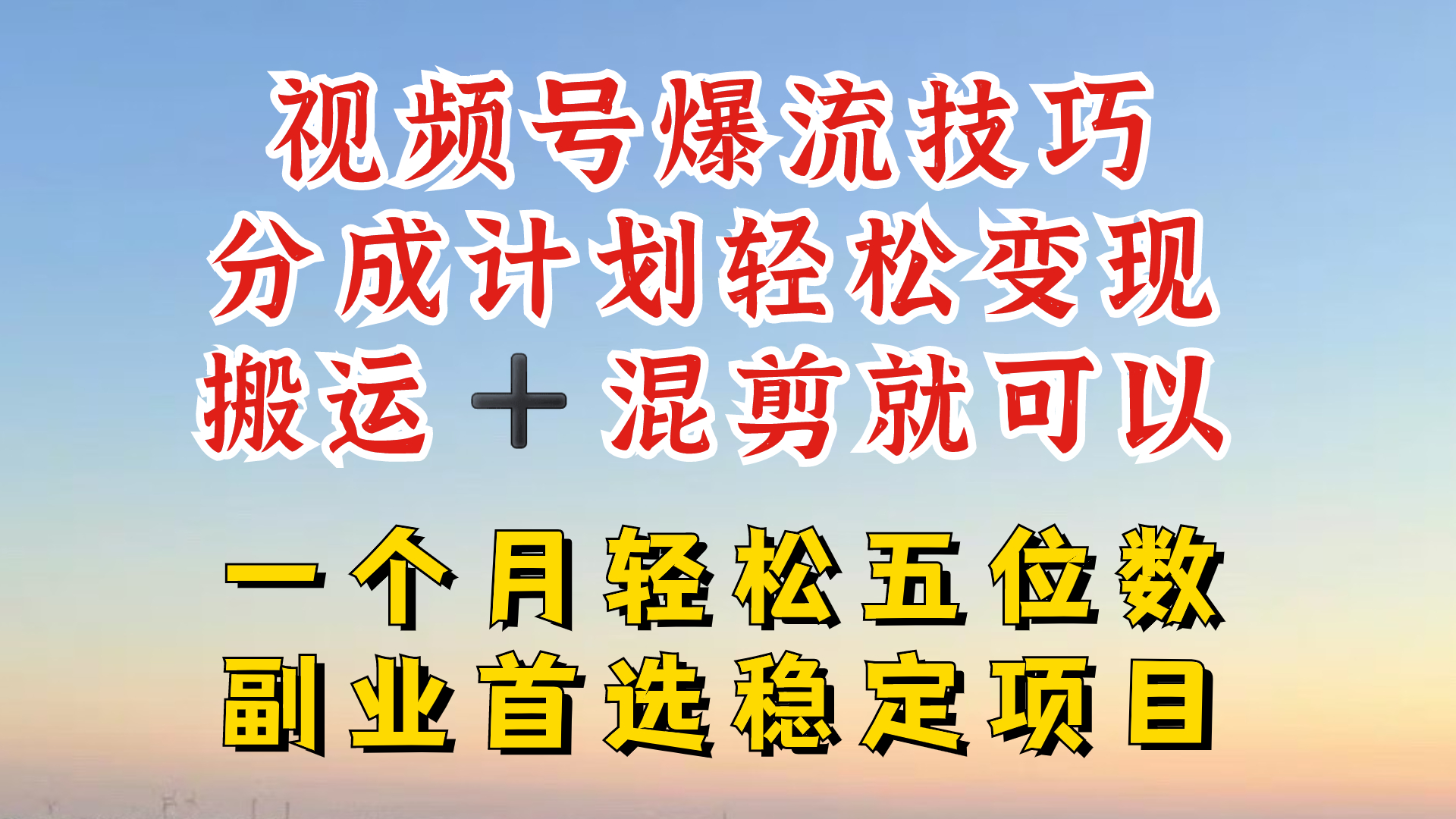 视频号分成最暴力赛道，几分钟出一条原创，最强搬运+混剪新方法，谁做谁爆【揭秘】-天娱网创