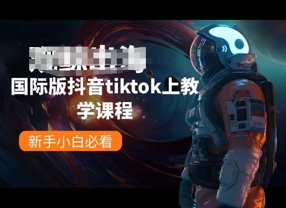 国际版抖音tiktok上教学课程，新手小白必看-天娱网创