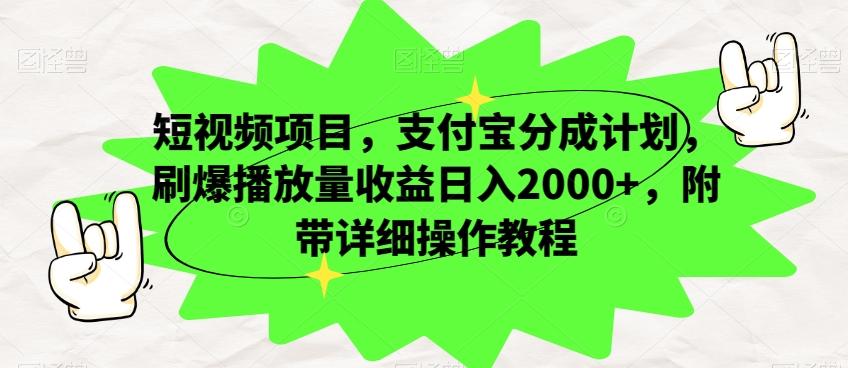 短视频项目,支付宝分成计划,刷爆播放量收益日入2000+,附带详细操作教程