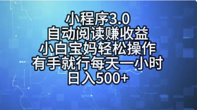 小程序3.0，自动阅读赚收益，小白宝妈轻松操作，有手就行，每天一小时…-天娱网创