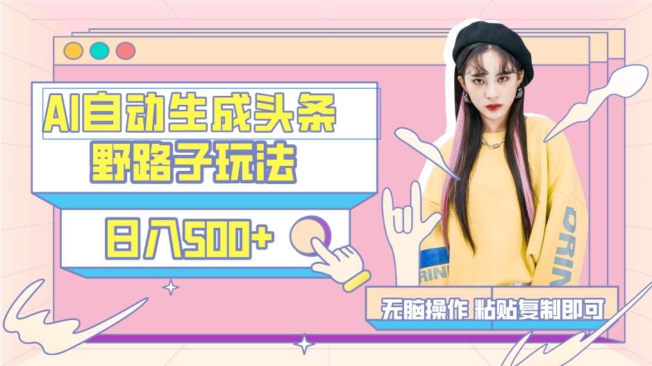 AI自动生成头条，三天必起号，三分钟轻松发布内容，复制粘贴，保姆级教…-天娱网创
