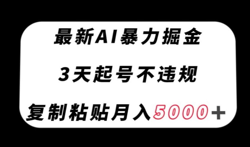 最新AI暴力掘金，3天必起号不违规，复制粘贴月入5000＋【揭秘】-天娱网创
