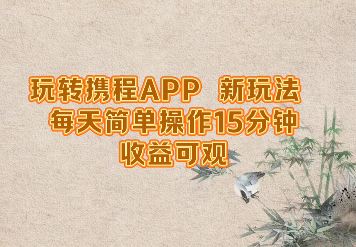 玩转携程APP，新玩法，每天简单操作15分钟，收益可观-天娱网创