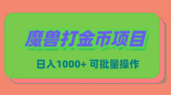 魔兽世界Plus版本自动打金项目，日入 1000+，可批量操作-天娱网创