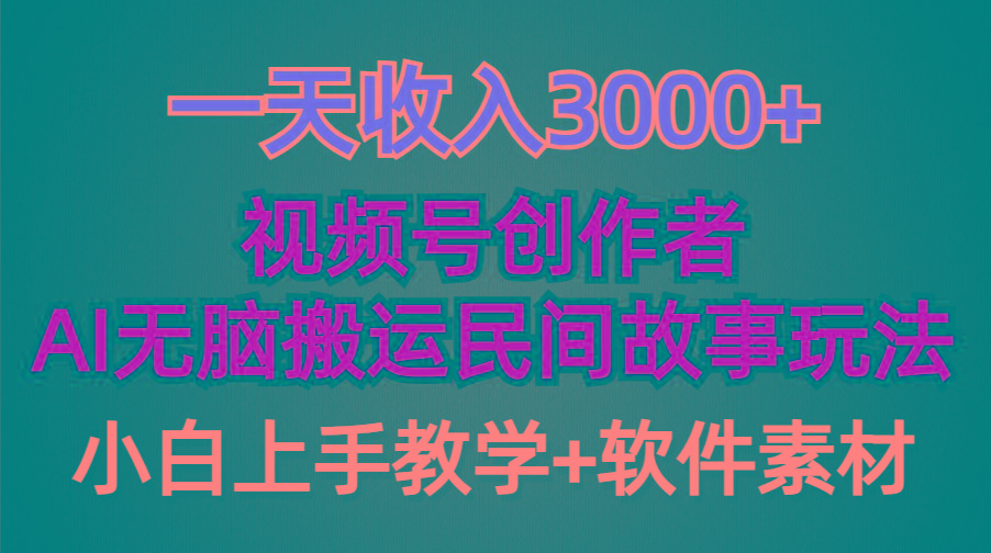 (9510期)一天收入3000+，视频号创作者分成，民间故事AI创作，条条爆流量，小白也…-天娱网创