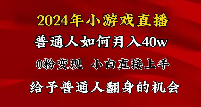 2024最强风口，小游戏直播月入40w，爆裂变现，普通小白一定要做的项目-天娱网创