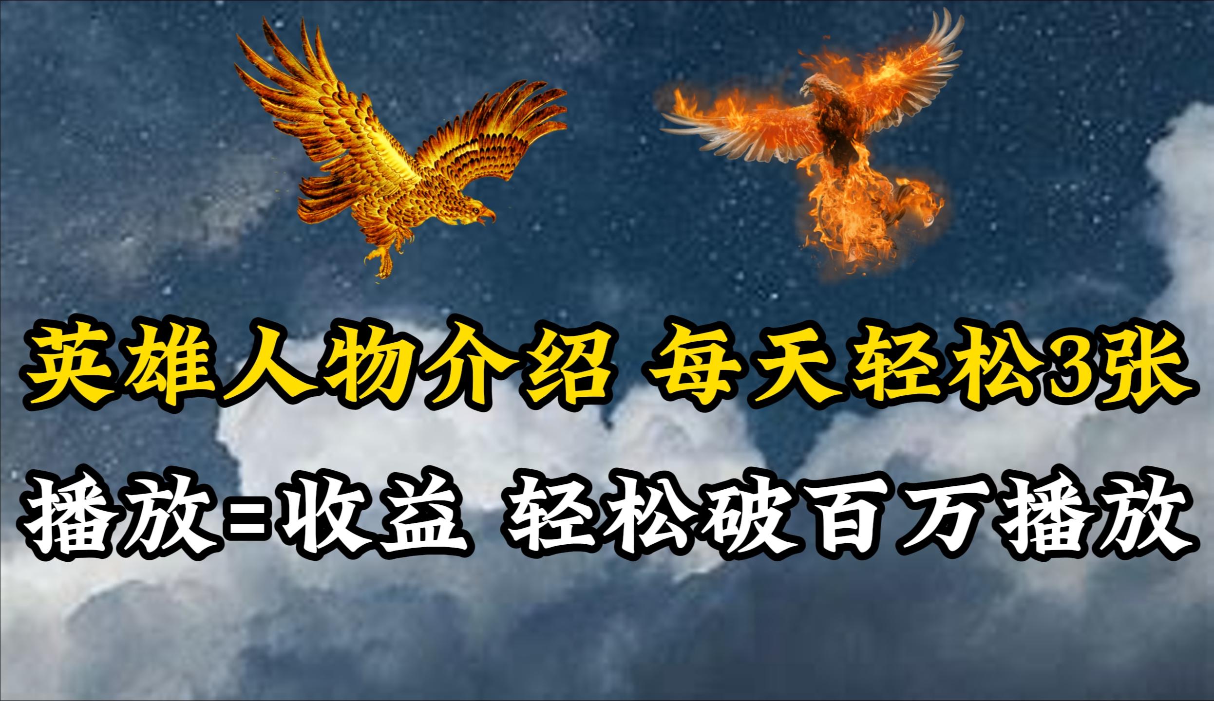 (10060期)英雄人物传记解说，每天轻松两三百，各个平台流量通吃，轻松破百万播放-天娱网创