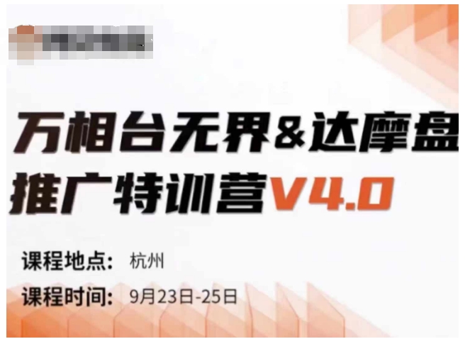 万相台无界-达摩盘推广特训营V4.0.9月23-25号线下课录音+字幕+思维导图-天娱网创