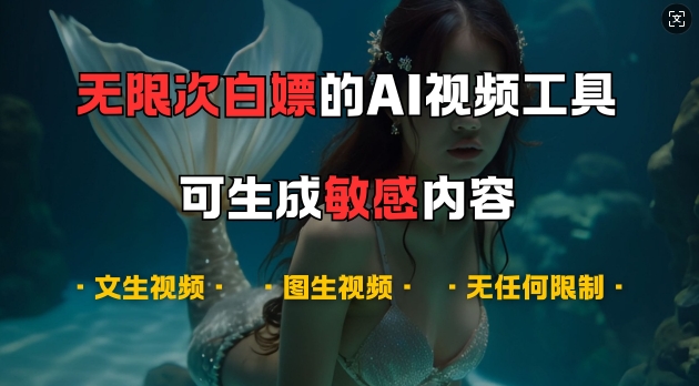 超强大的AI视频工具，可免费无限次白嫖，无任何限制，支持创作音乐，文生视频，图生视频【揭秘】-天娱网创