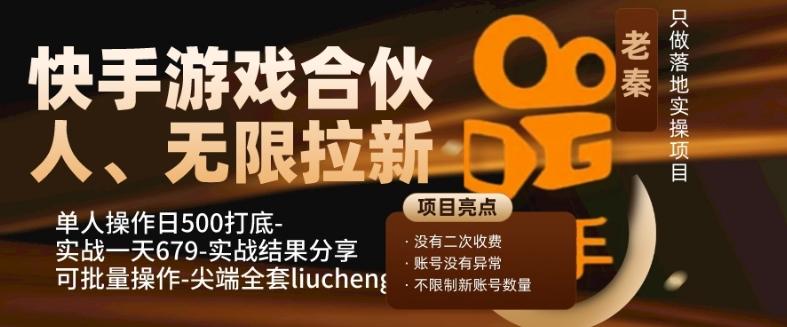 快手游戏合伙人、无限拉新、单人操作日500打底-可批量操作-实战一天679-天娱网创