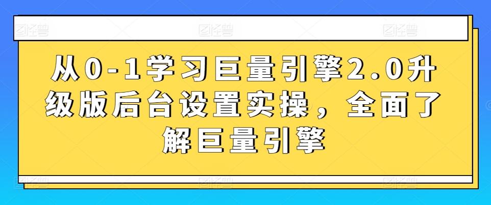 从0-1学习巨量引擎2.0升级版后台设置实操，全面了解巨量引擎-天娱网创