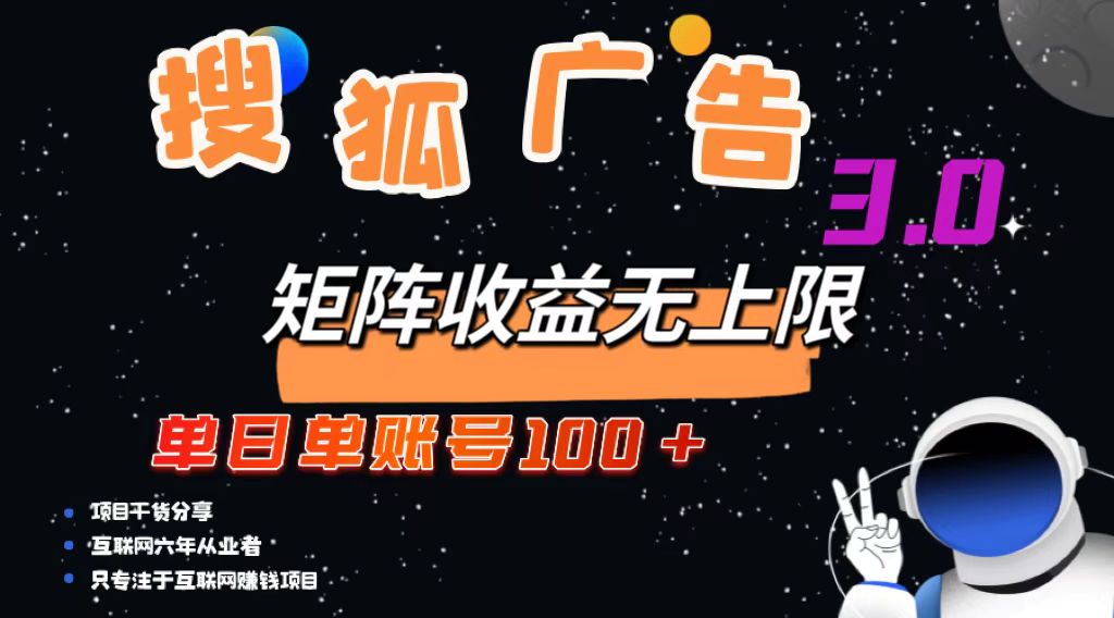 搜狐广告掘金，单日单账号100+，可无限放大-天娱网创