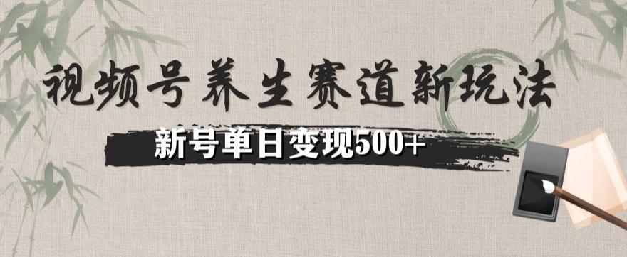 视频号养生赛道暴力掘金（懒人玩法）无脑搬运，新号日入500+-天娱网创