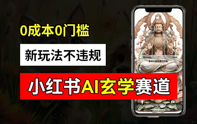 小红书玄学赛道AI新玩法，不违规不封号，0成本0投入，AI批量生成，已有账号变现2w+【揭秘】-天娱网创