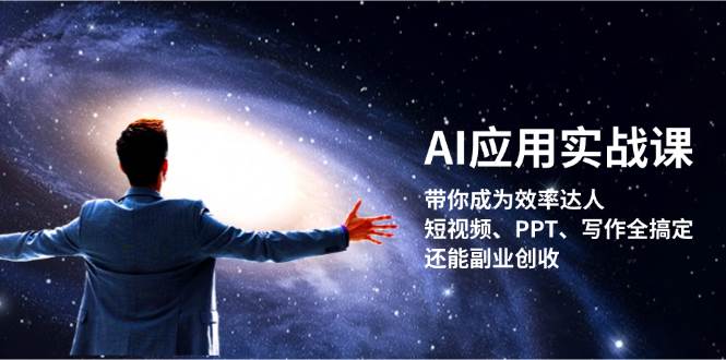 AI应用实战课：带你成为效率达人！短视频、PPT、写作全搞定，还能副业创收-天娱网创