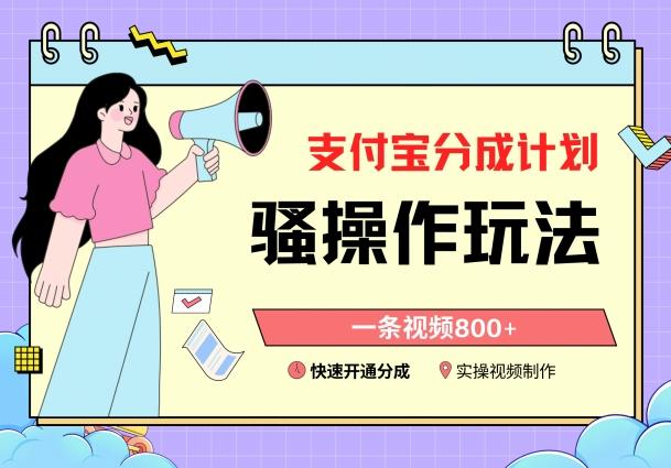 支付宝分成计划骚操作教程，一条视频800+，快速开通分成计划撸收益【揭秘】-天娱网创