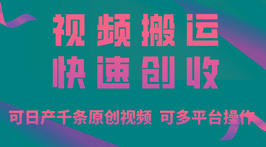 一步一步教你赚大钱！仅视频搬运，月入3万+，轻松上手，打通思维，处处…-天娱网创