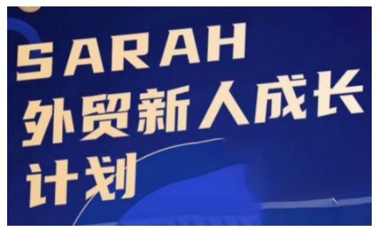 外贸新人成长计划，外贸新人学起来，偷偷让自己变强大-天娱网创