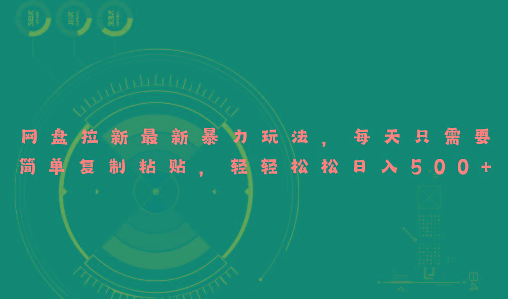 网盘拉新最新暴力玩法，每天简单只需要复制粘贴，轻轻松松日入500+-天娱网创