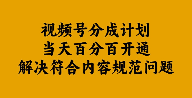 视频号分成计划当天百分百开通解决符合内容规范问题【揭秘】-天娱网创