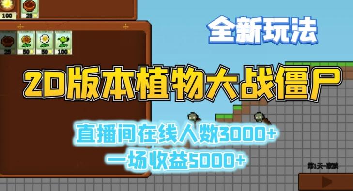 2D版植物大战僵尸全新玩法，游戏直播人数3000+，一场收益5000+【揭秘】-天娱网创