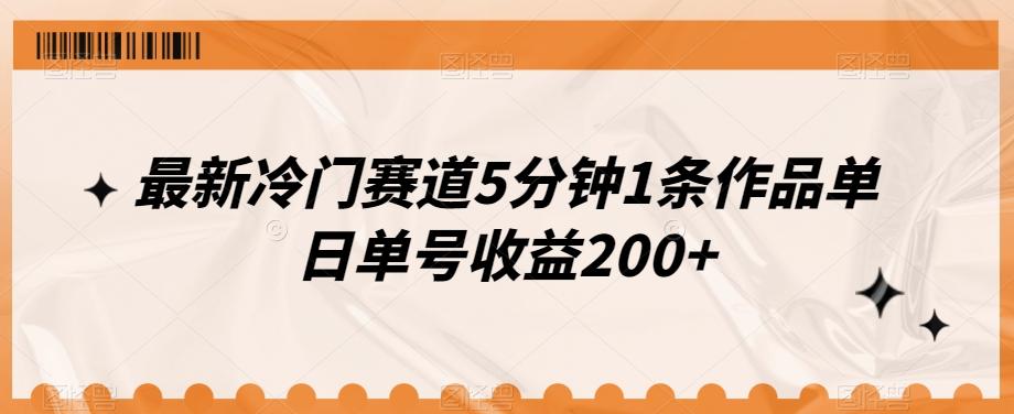 最新冷门赛道5分钟1条作品单日单号收益200+-天娱网创