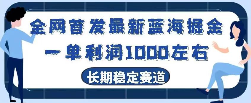 全网首发最新蓝海掘金，一单利润1000左右，稳定落地长久赛道-天娱网创