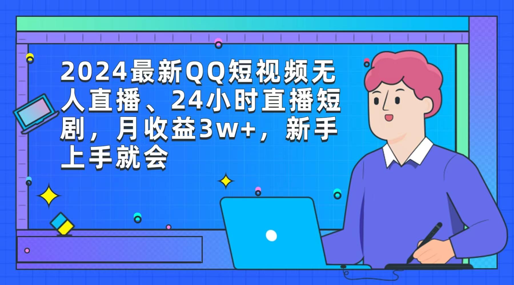 (9378期)2024最新QQ短视频无人直播、24小时直播短剧，月收益3w+，新手上手就会-天娱网创